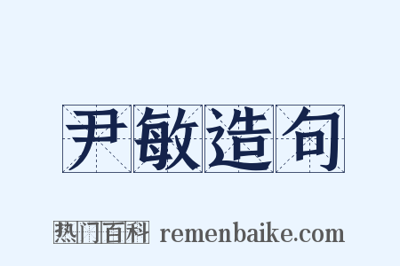 尹敏造句是什么意思的图片